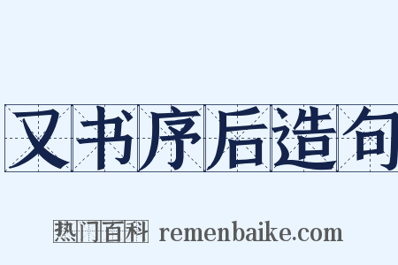 又书序后造句是什么意思的图片